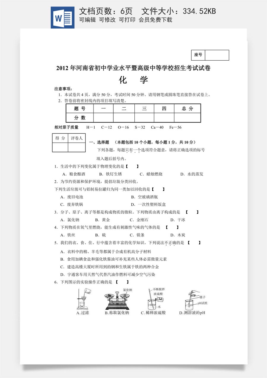 2012年河南省中考化学试卷及答案.doc