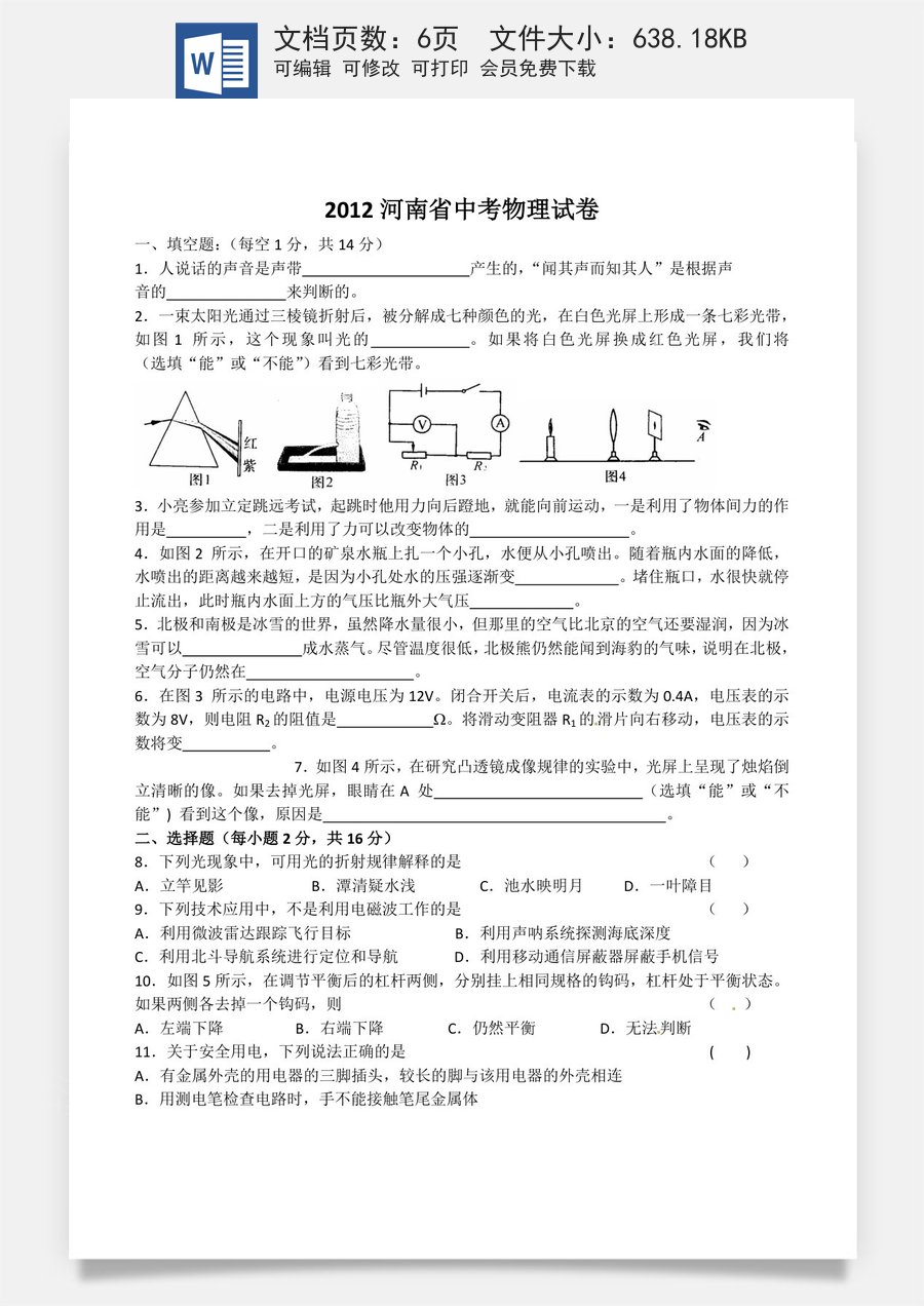 2012年河南省物理中考试题及答案.doc
