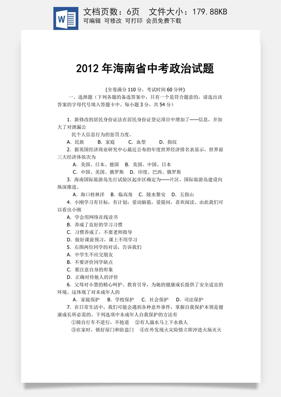 2012年海南省中考政治试题及答案.docx