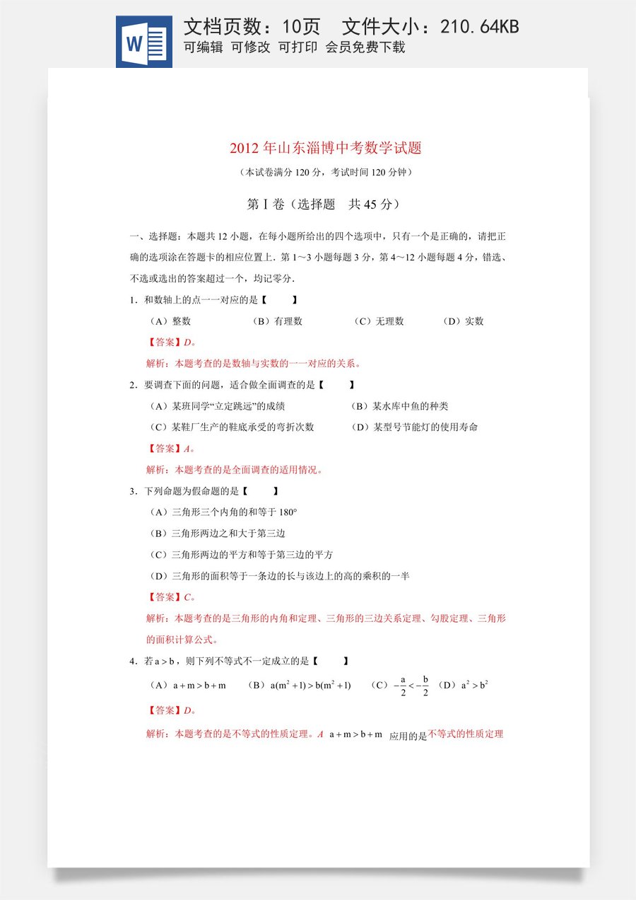 2012年淄博市中考数学真题及解析.doc