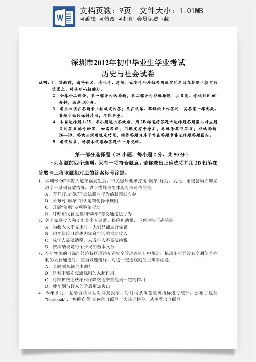 2012年深圳市中考历史试卷及答案.doc