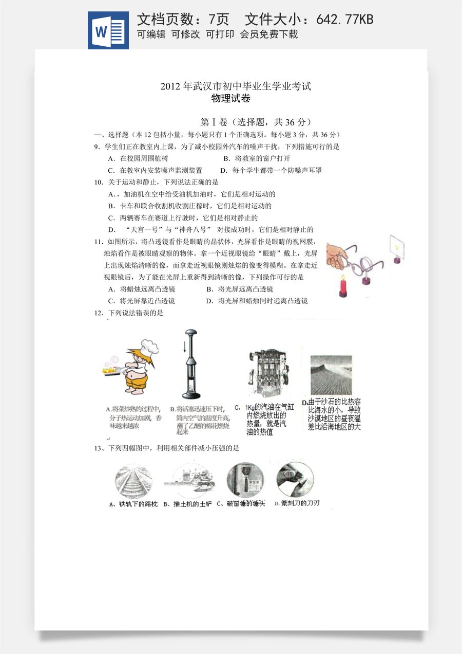 2012年湖北省武汉市中考物理试题及答案.doc
