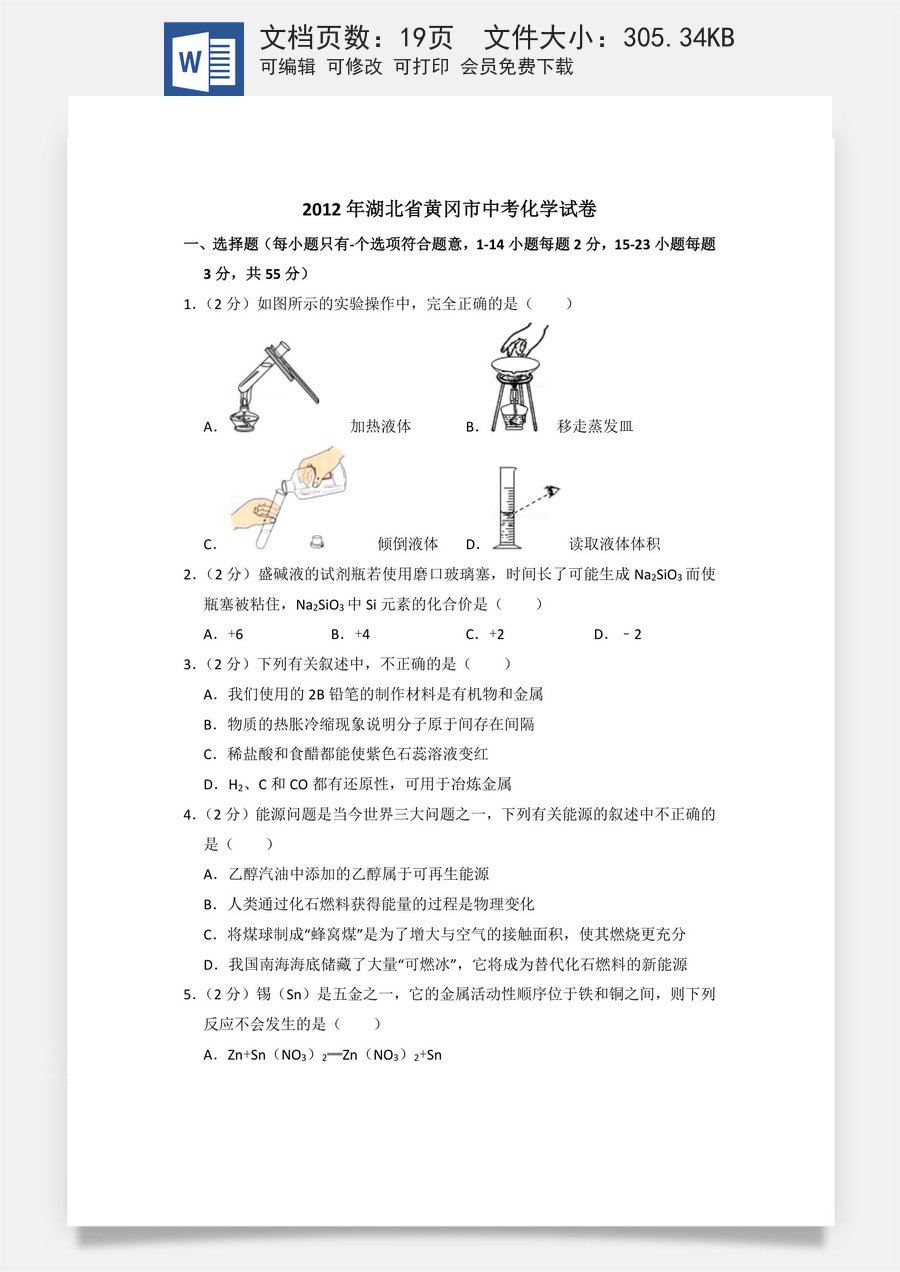 2012年湖北省黄冈市中考化学试卷（含解析版）.doc