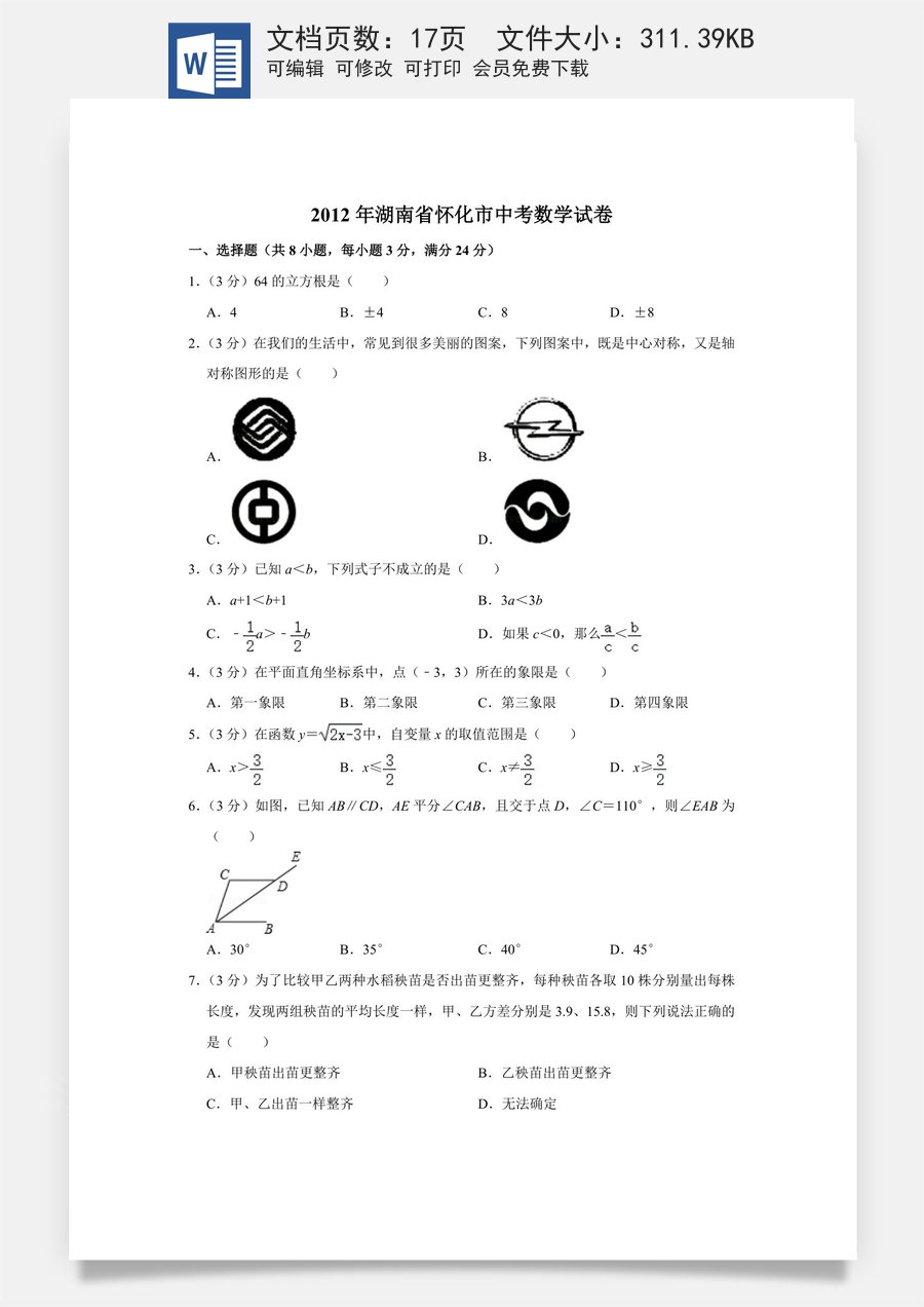 2012年湖南省怀化市中考数学试卷.doc