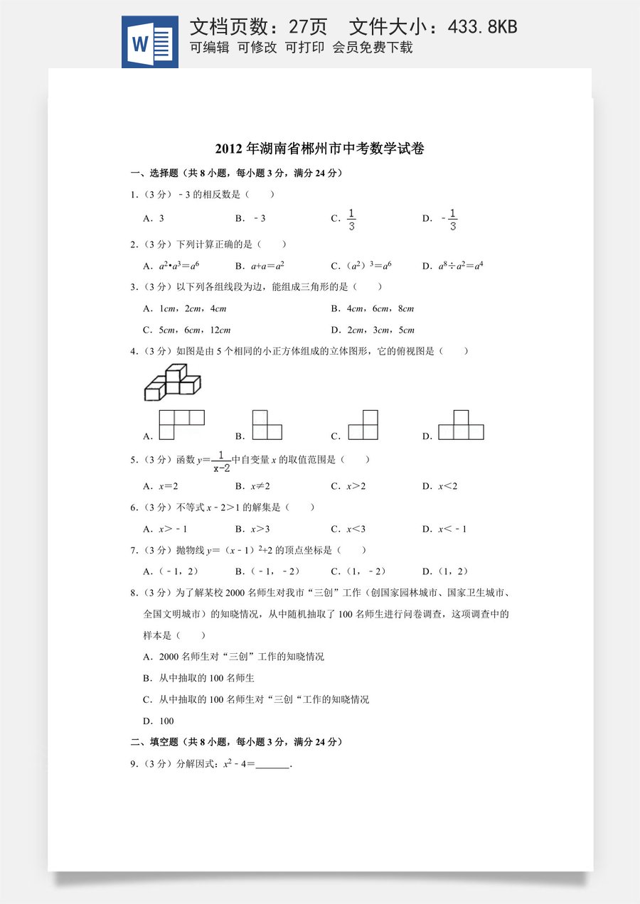 2012年湖南省郴州市中考数学试卷（含解析版）.doc