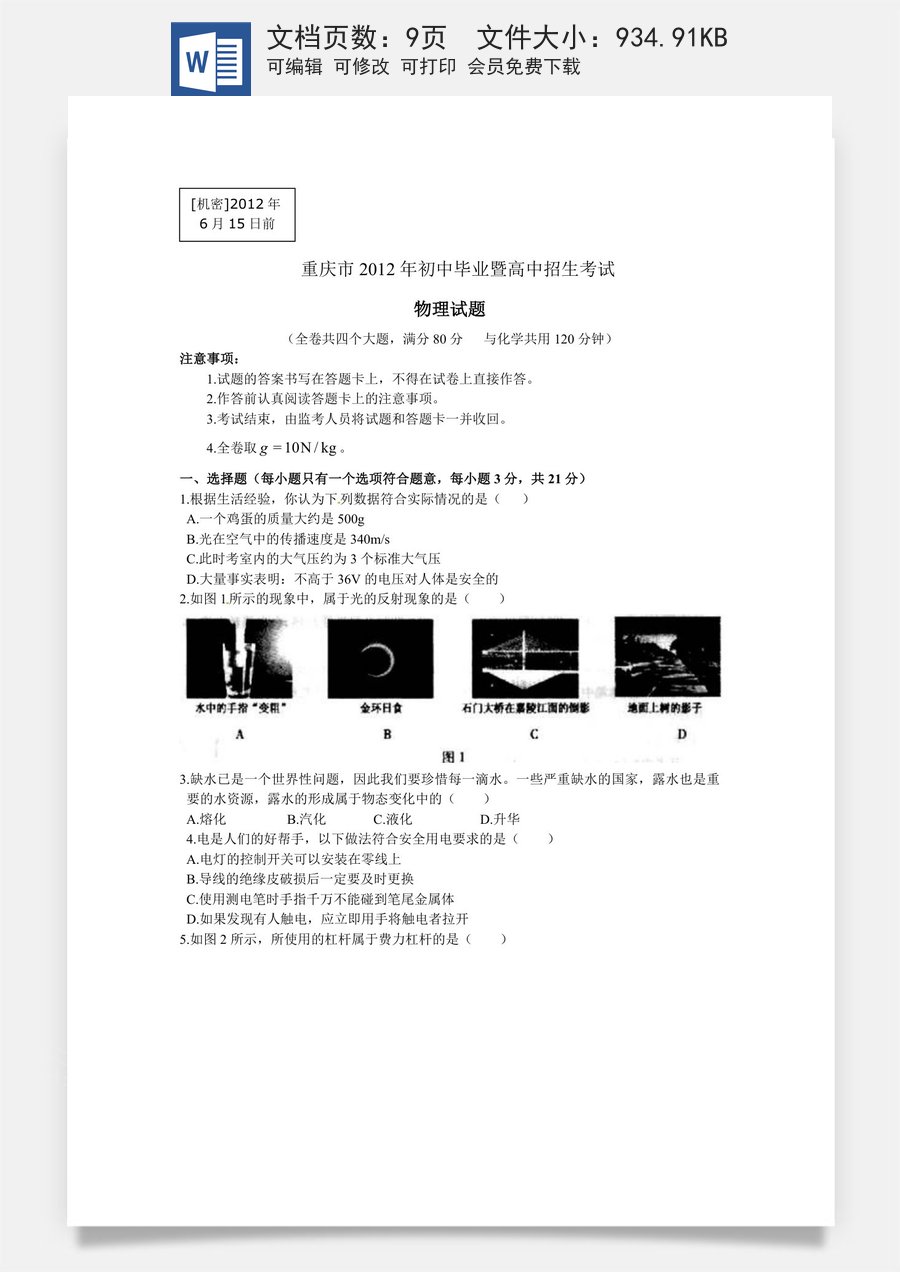 2012年重庆中考物理试题(含答案).doc