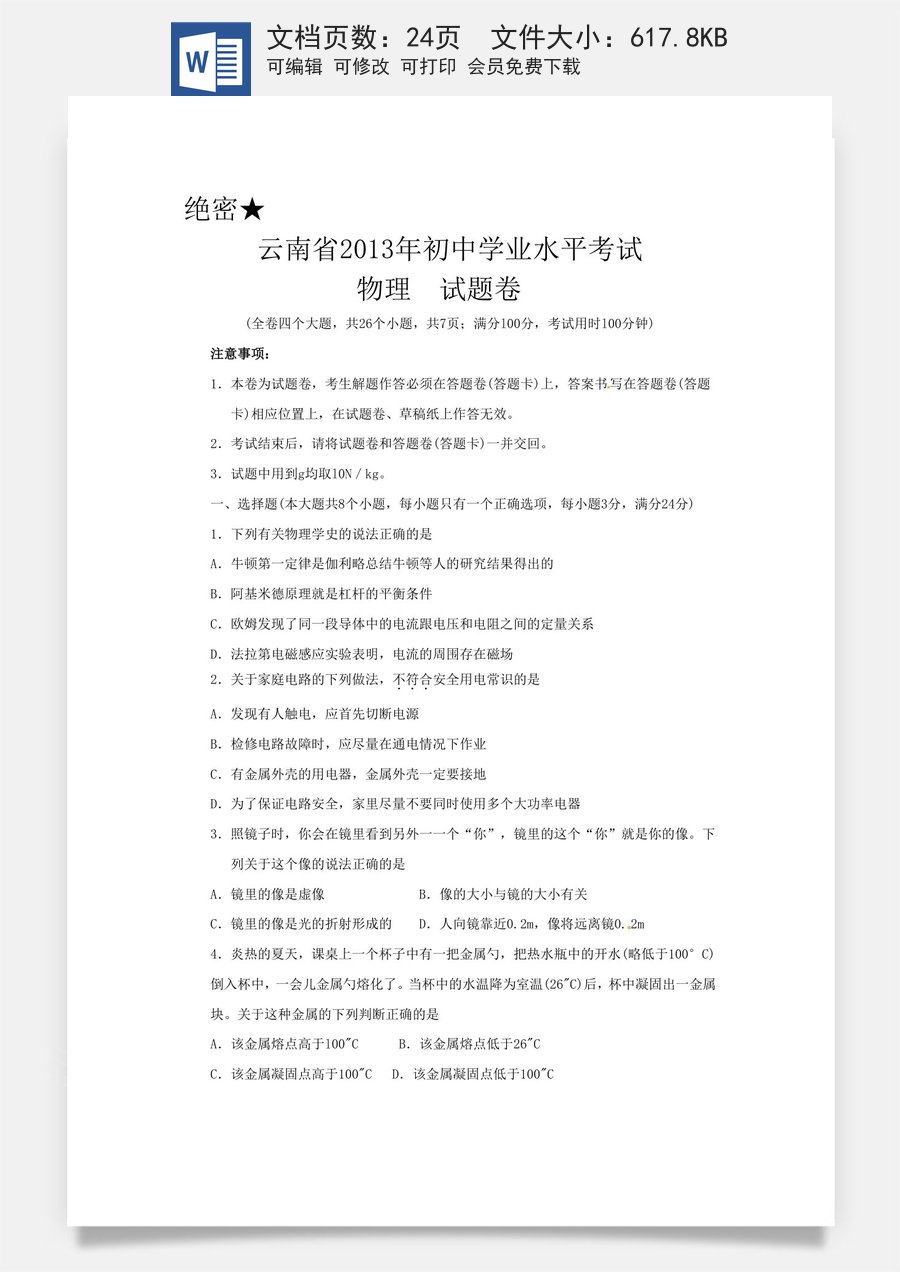 2013年云南省中考物理试题有答案(word版).doc