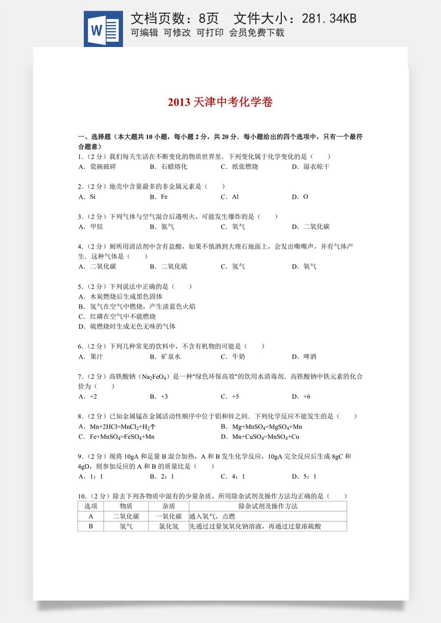 2013年天津市中考化学试题及答案.doc