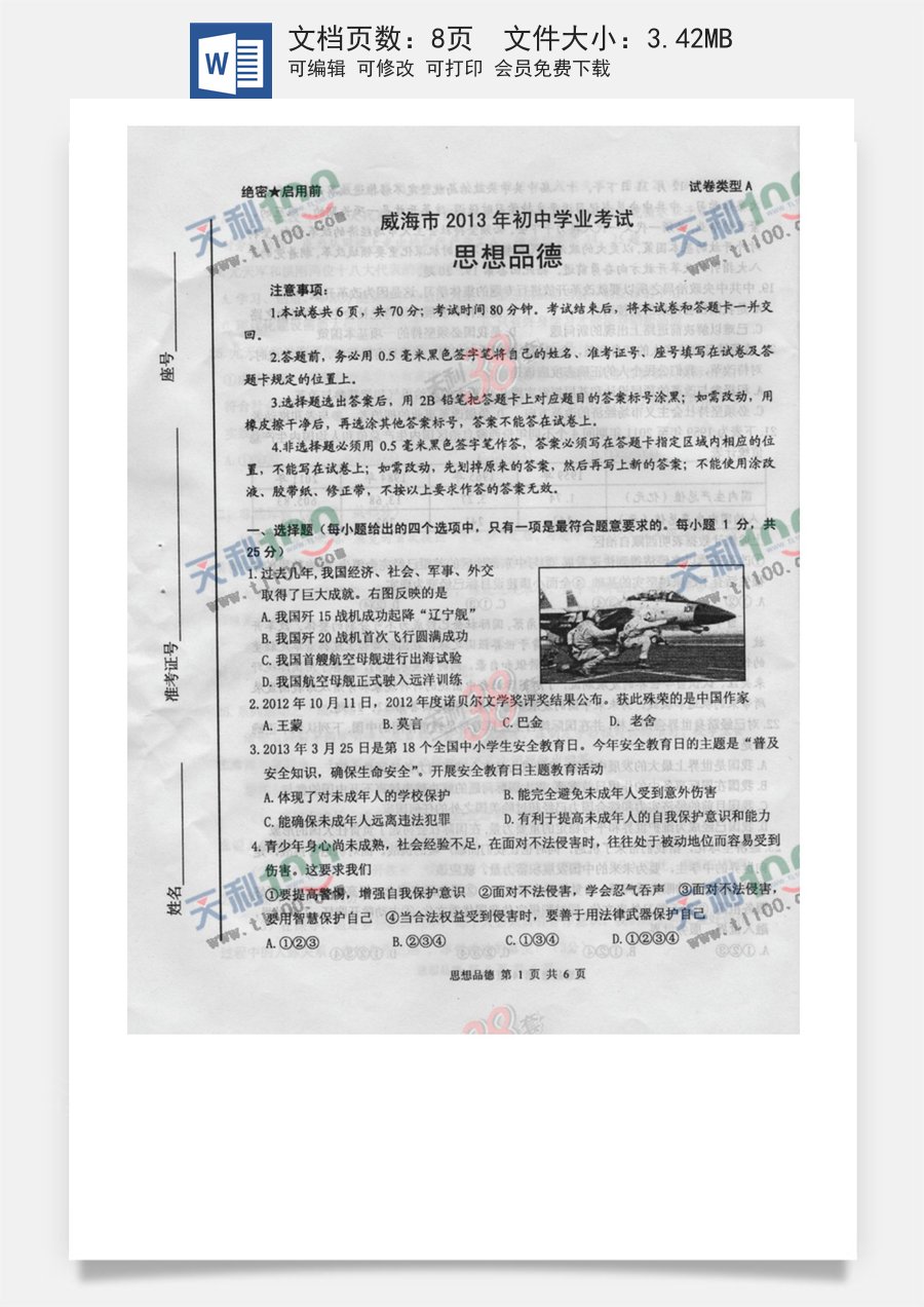 2013年威海市中考思想品德试卷及答案(图片版).docx