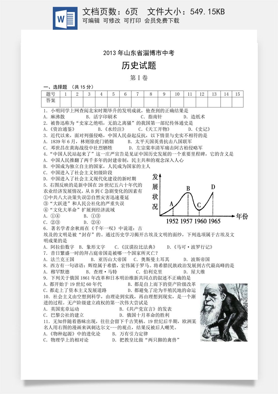 2013年山东淄博中考历史试题.doc