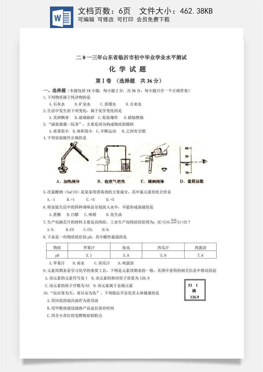 2013年山东省临沂市中考化学试题及答案.doc