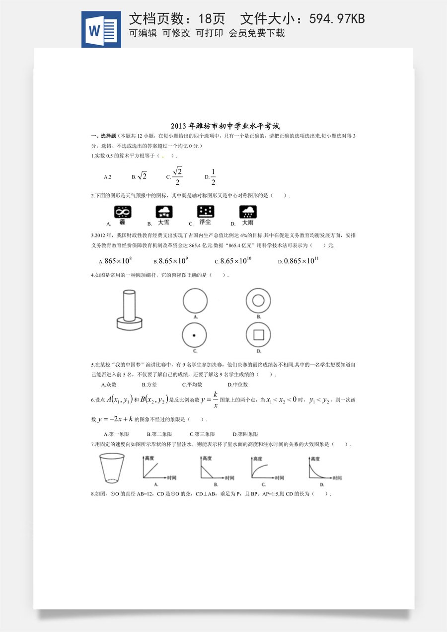 2013年山东省潍坊市中考数学试题及答案.doc