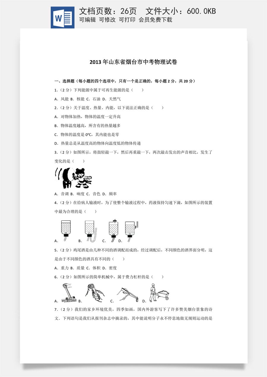 2013年山东省烟台市中考物理试卷及答案.doc