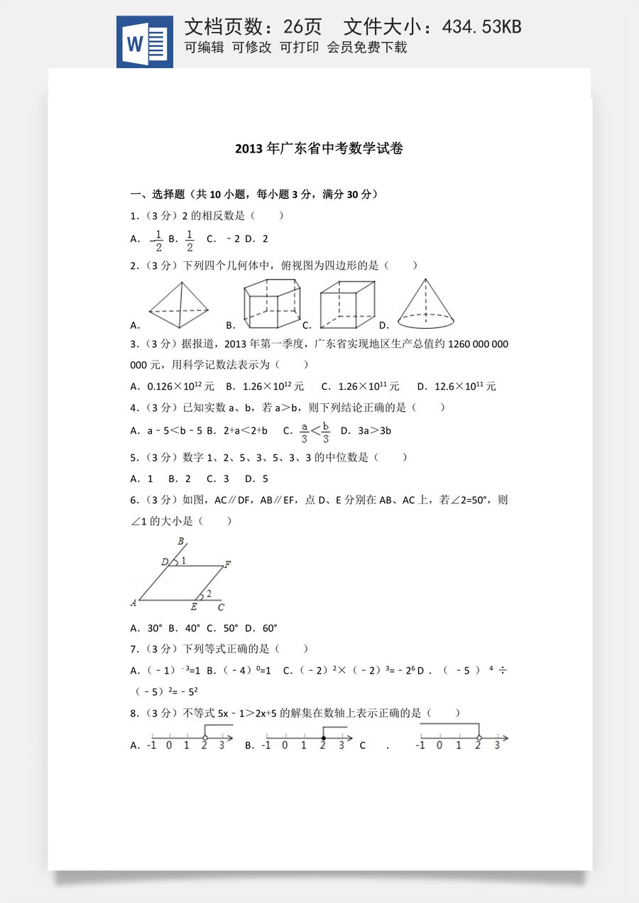 2013年广东省中考数学试卷以及答案.doc