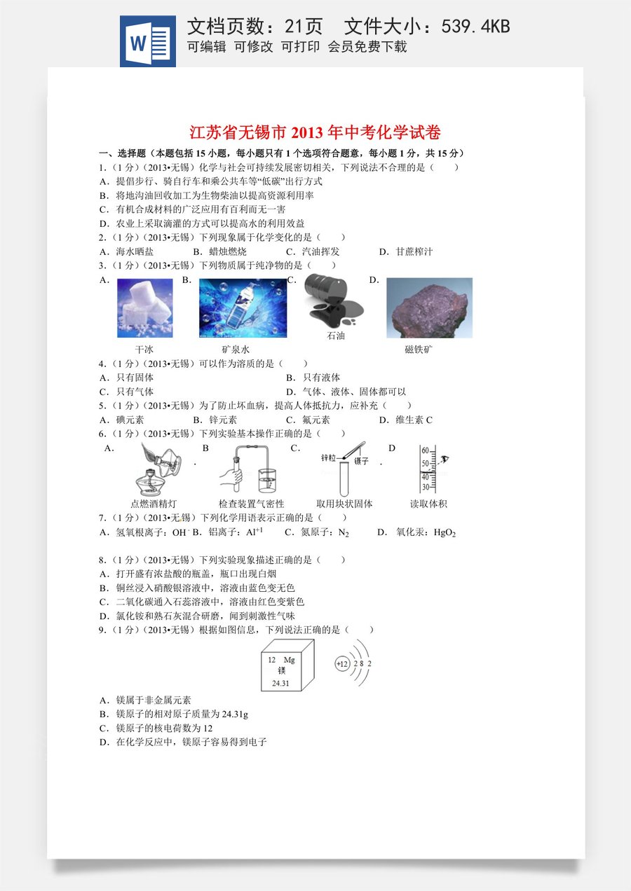 2013年江苏省无锡市中考化学试题及答案.doc