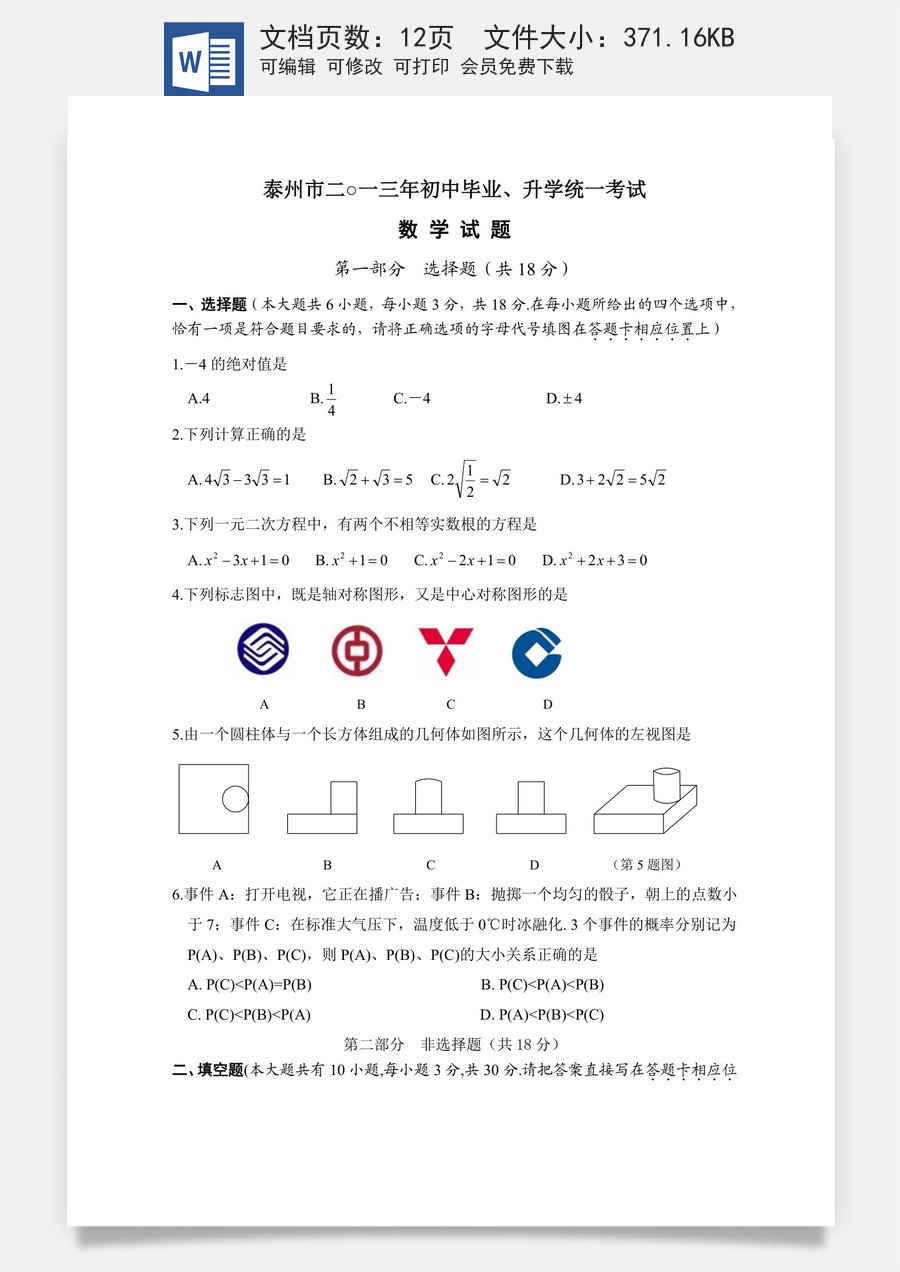 2013年江苏省泰州市中考数学试题及答案.doc