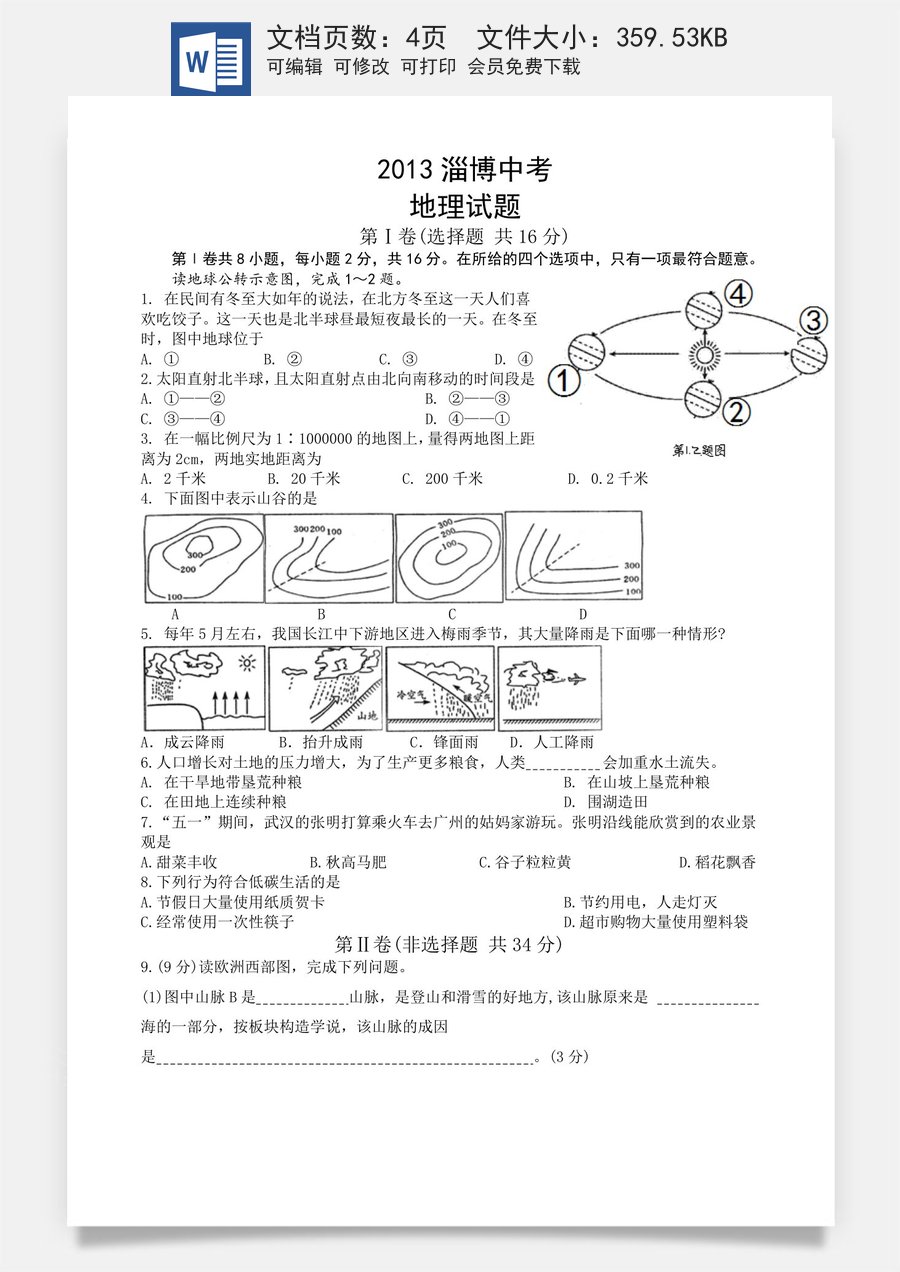 2013年淄博中考地理试题及答案.doc