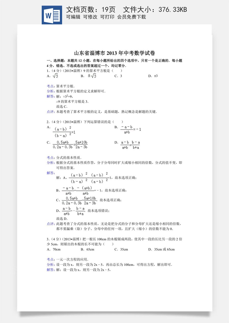 2013年淄博市中考数学真题解析版.doc