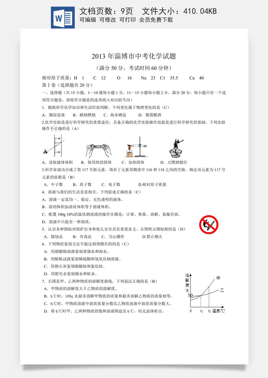 2013年淄博市化学中考试题及答案解析.doc