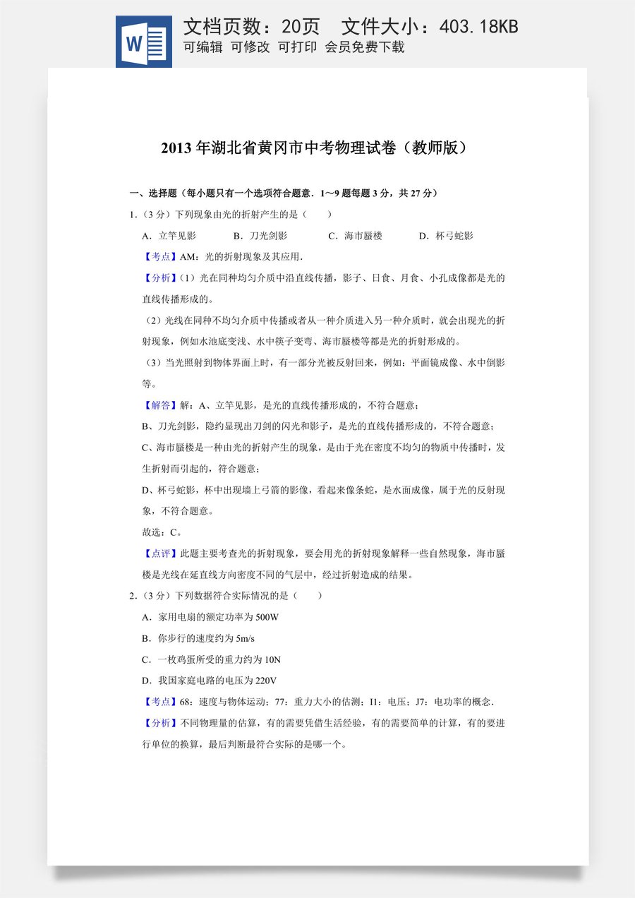 2013年湖北省黄冈市中考物理试卷（教师版）.doc