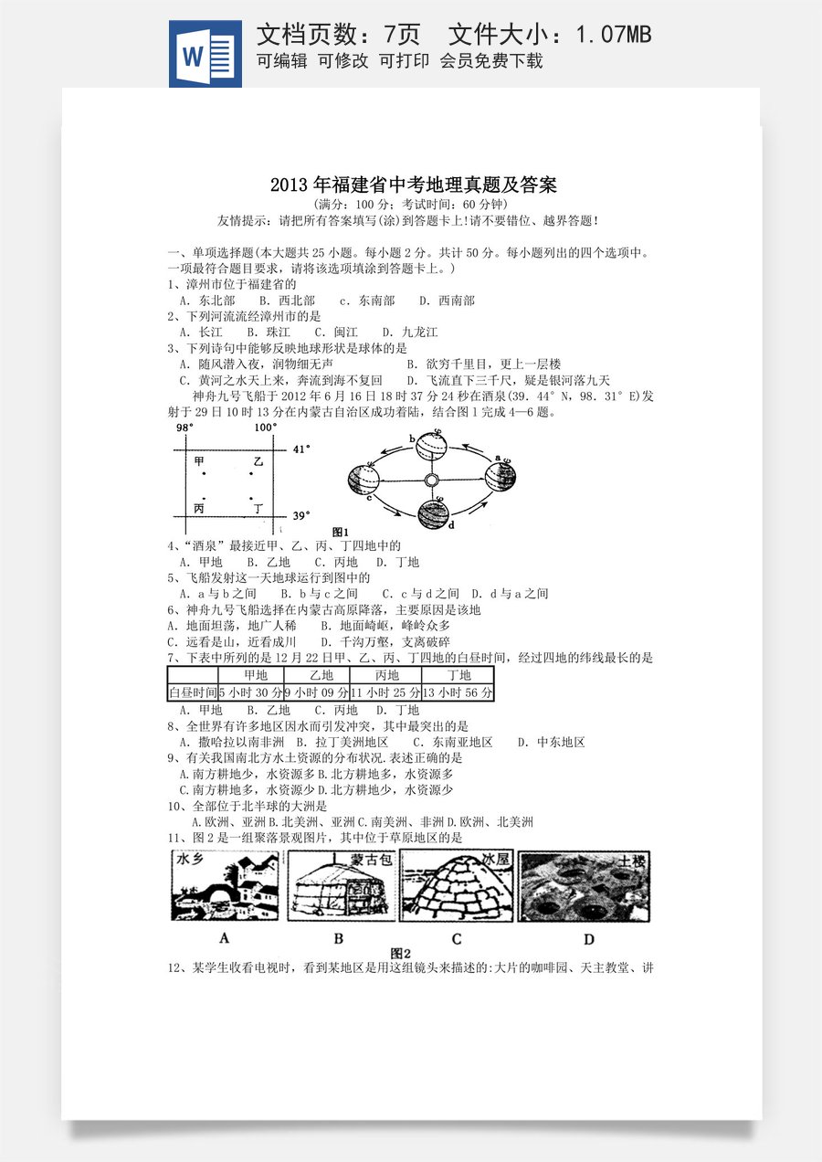 2013年福建省中考地理真题及答案.doc