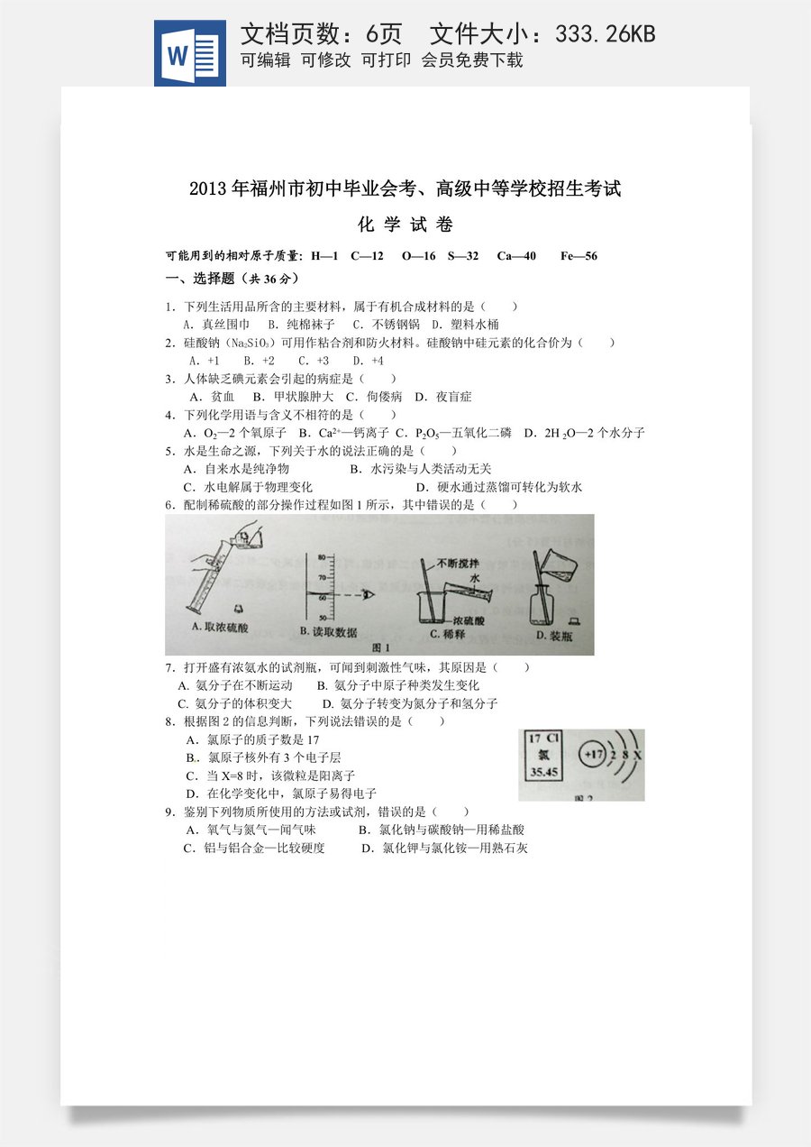 2013年福建省福州市中考化学试题(含答案).doc
