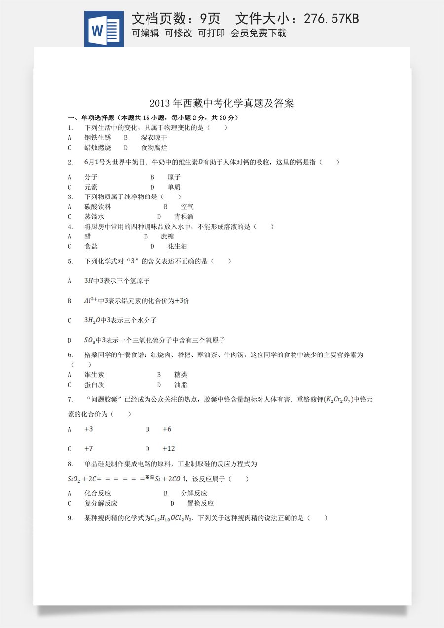 2013年西藏中考化学真题及答案.doc