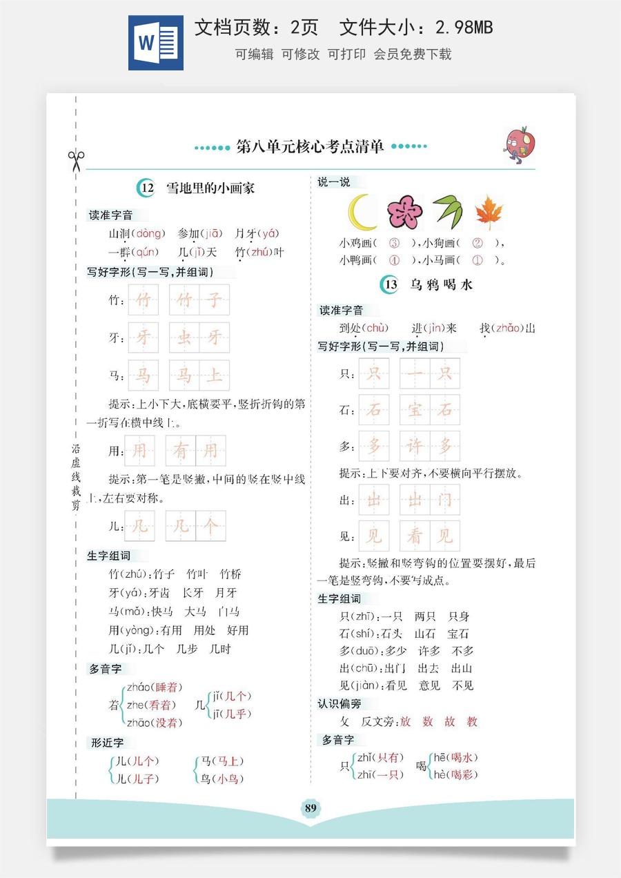 小学一年级语文上册第八单元核心考点清单.docx