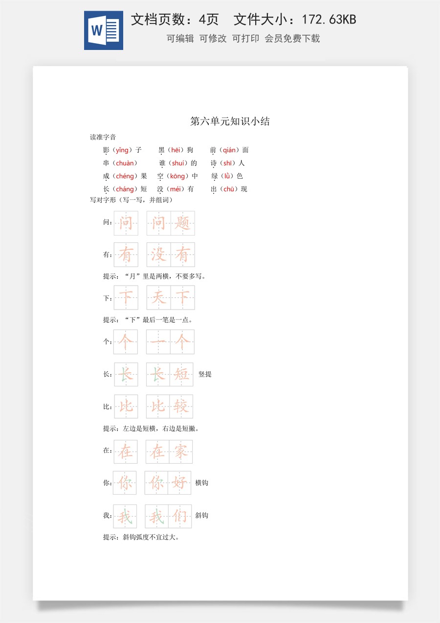 小学一年级语文上册第六单元知识小结.docx