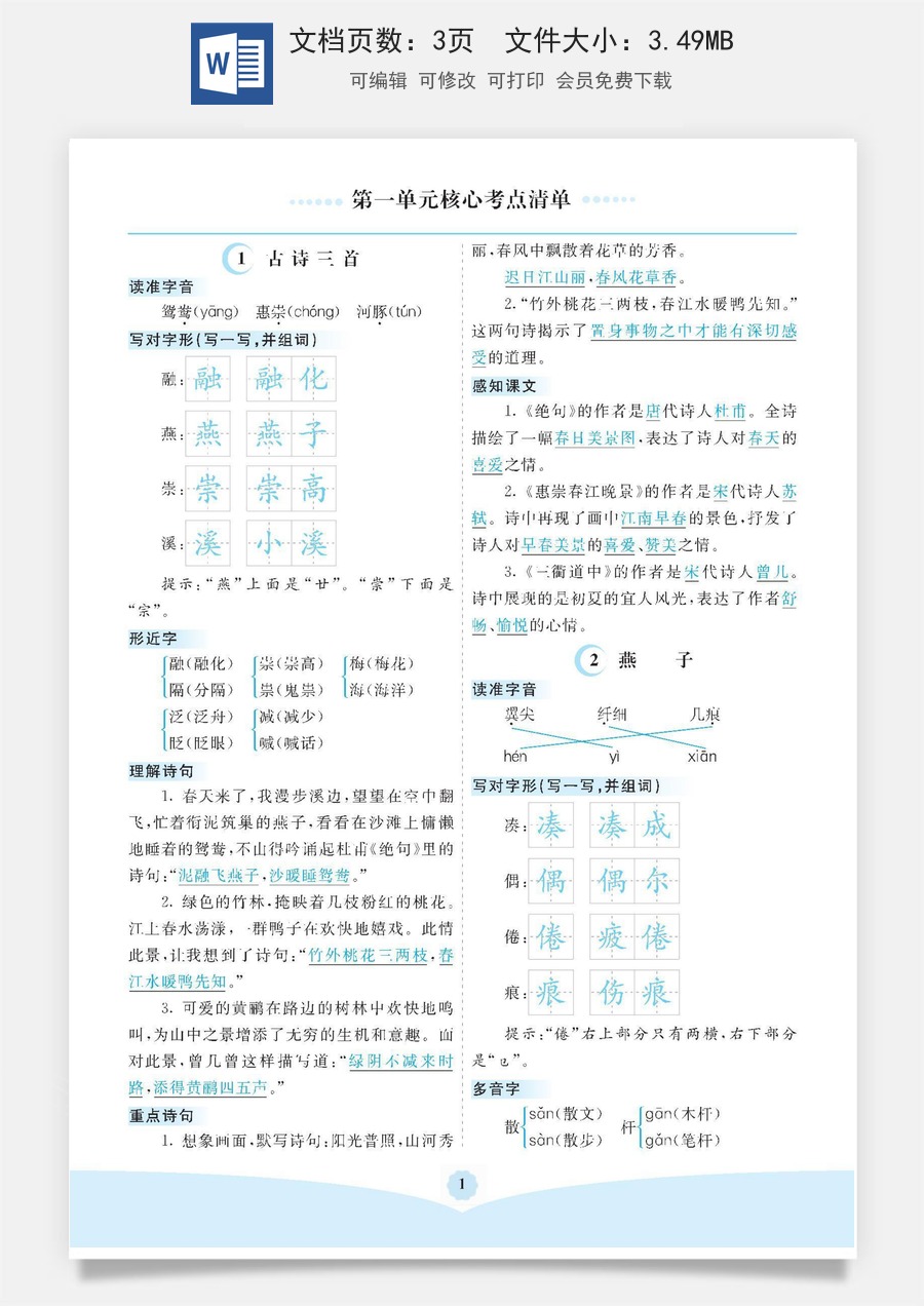 小学三年级语文下册第一单元核心考点清单.docx