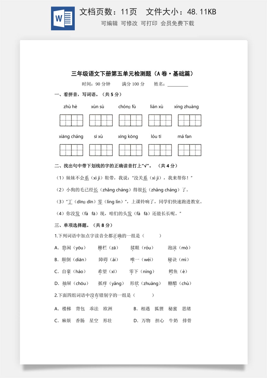 小学三年级语文下册第五单元（A卷·基础篇）2022－2023学年三年级语文下册单元分层训练AB卷（部编版）.docx