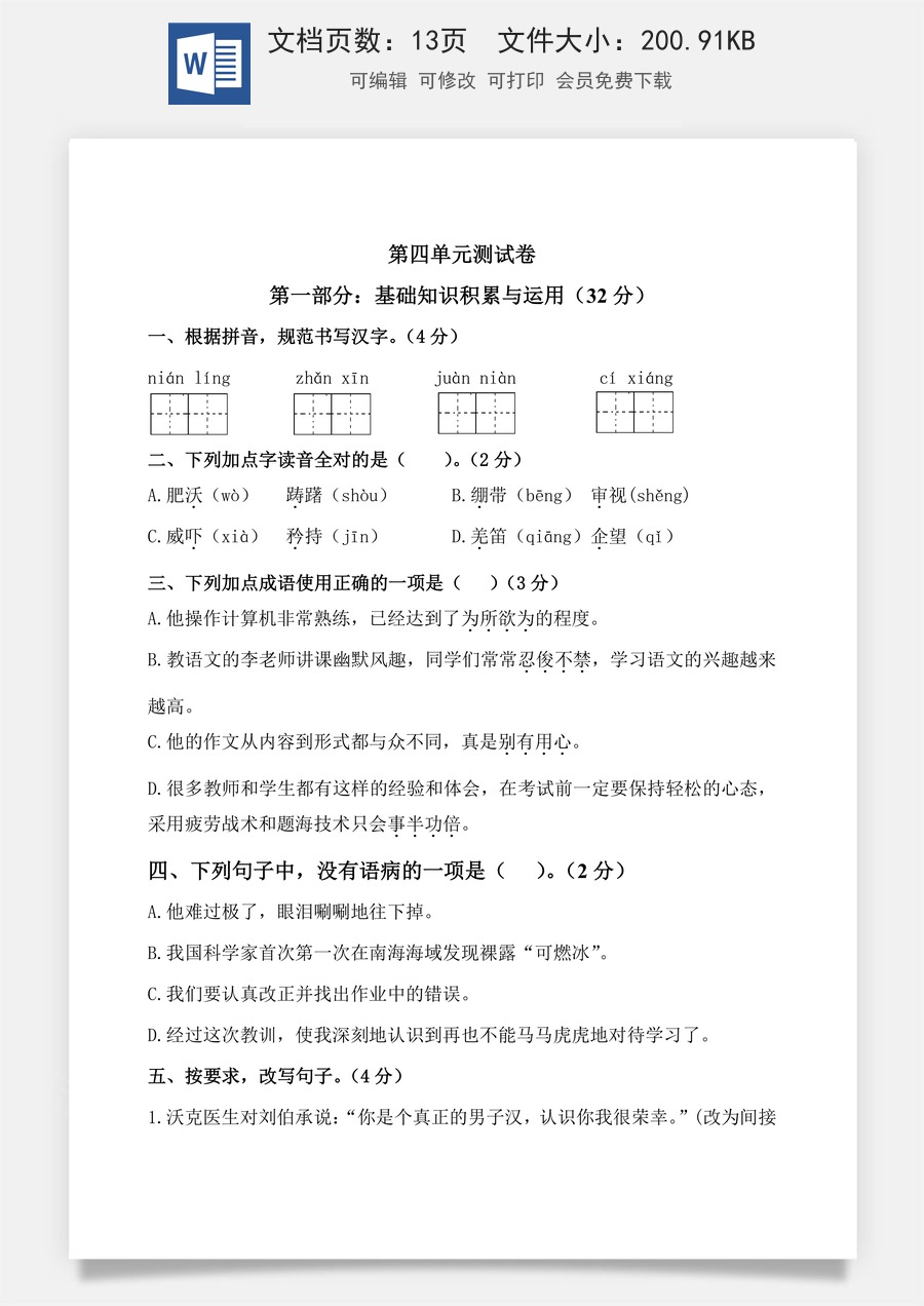 小学五年级下册语文第四单元测试卷（单元测试）-.docx