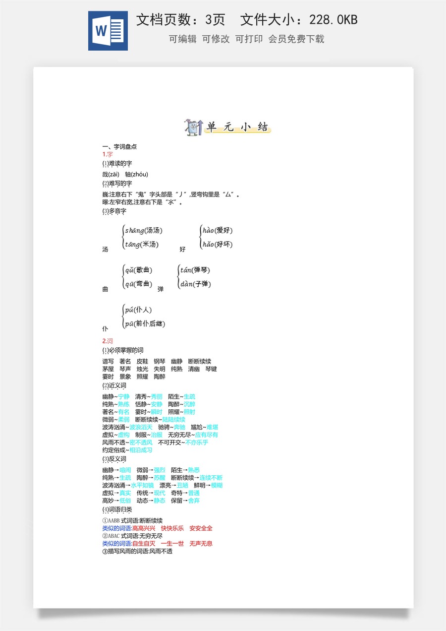小学六年级上册语文第七单元知识小结.doc