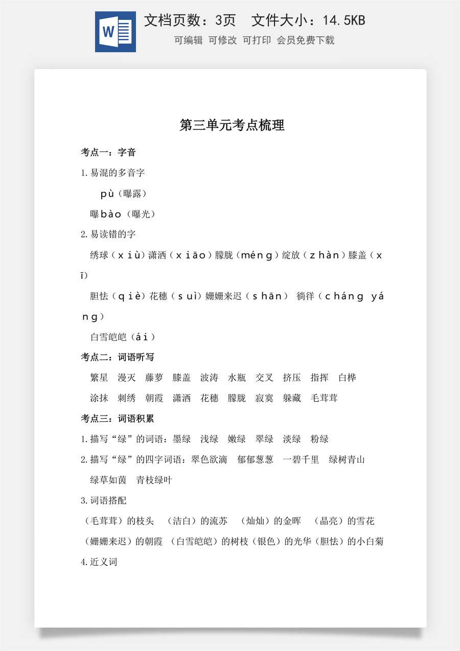 小学四年级下册语文第三单元考点梳理.doc
