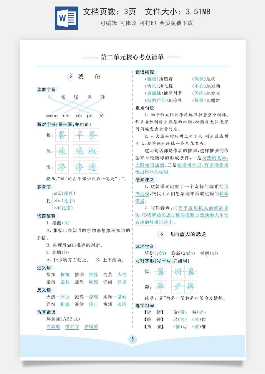 小学四年级语文下册第二单元核心考点清单.docx