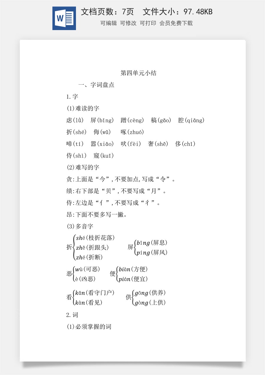 小学四年级语文下册第四单元知识小结.docx