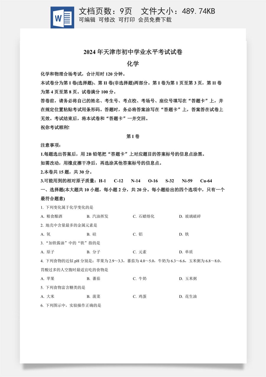 精品解析：2024年天津市中考化学真题（原卷版）.docx