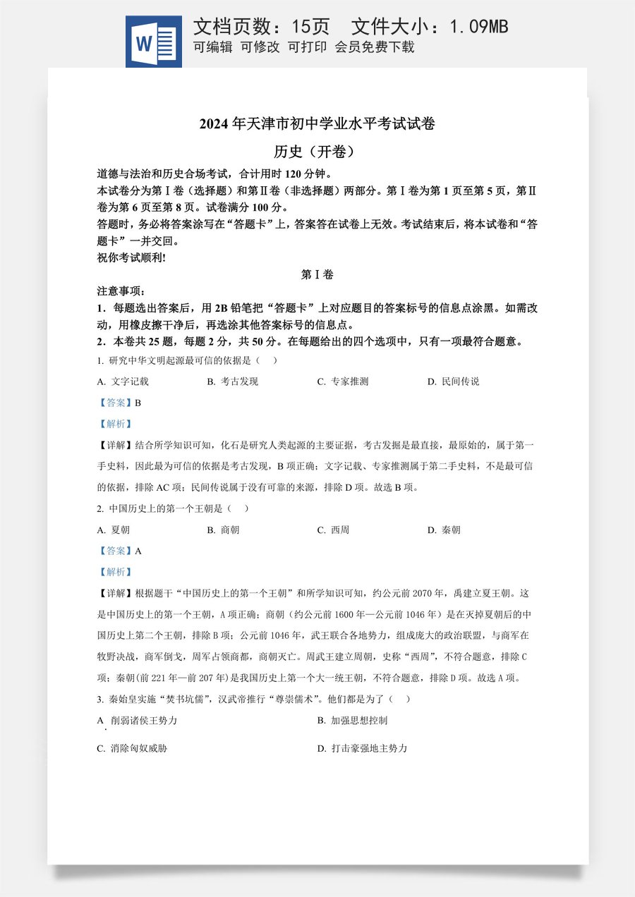 精品解析：2024年天津市中考历史真题（解析版）.docx