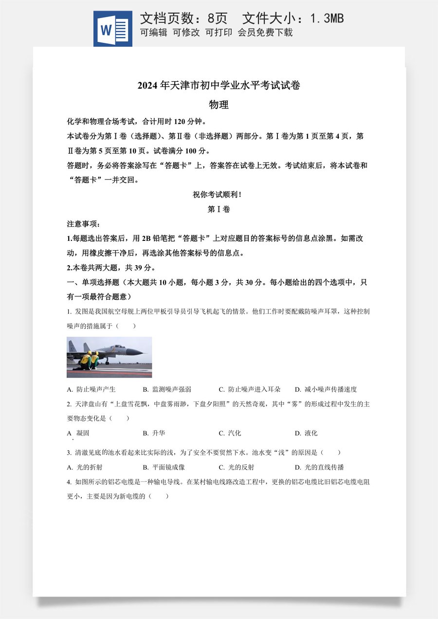 精品解析：2024年天津市中考物理试题（原卷版）.docx