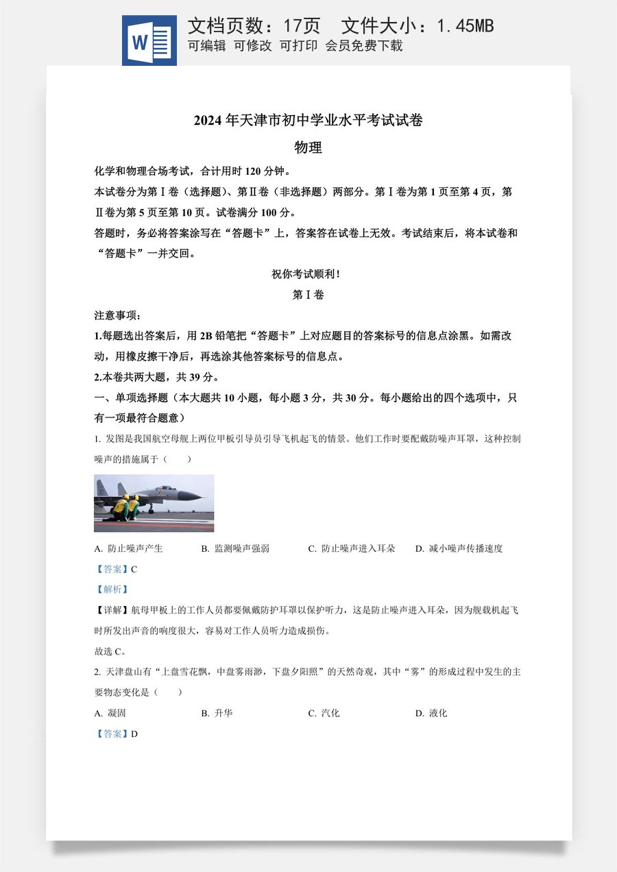 精品解析：2024年天津市中考物理试题（解析版）.docx