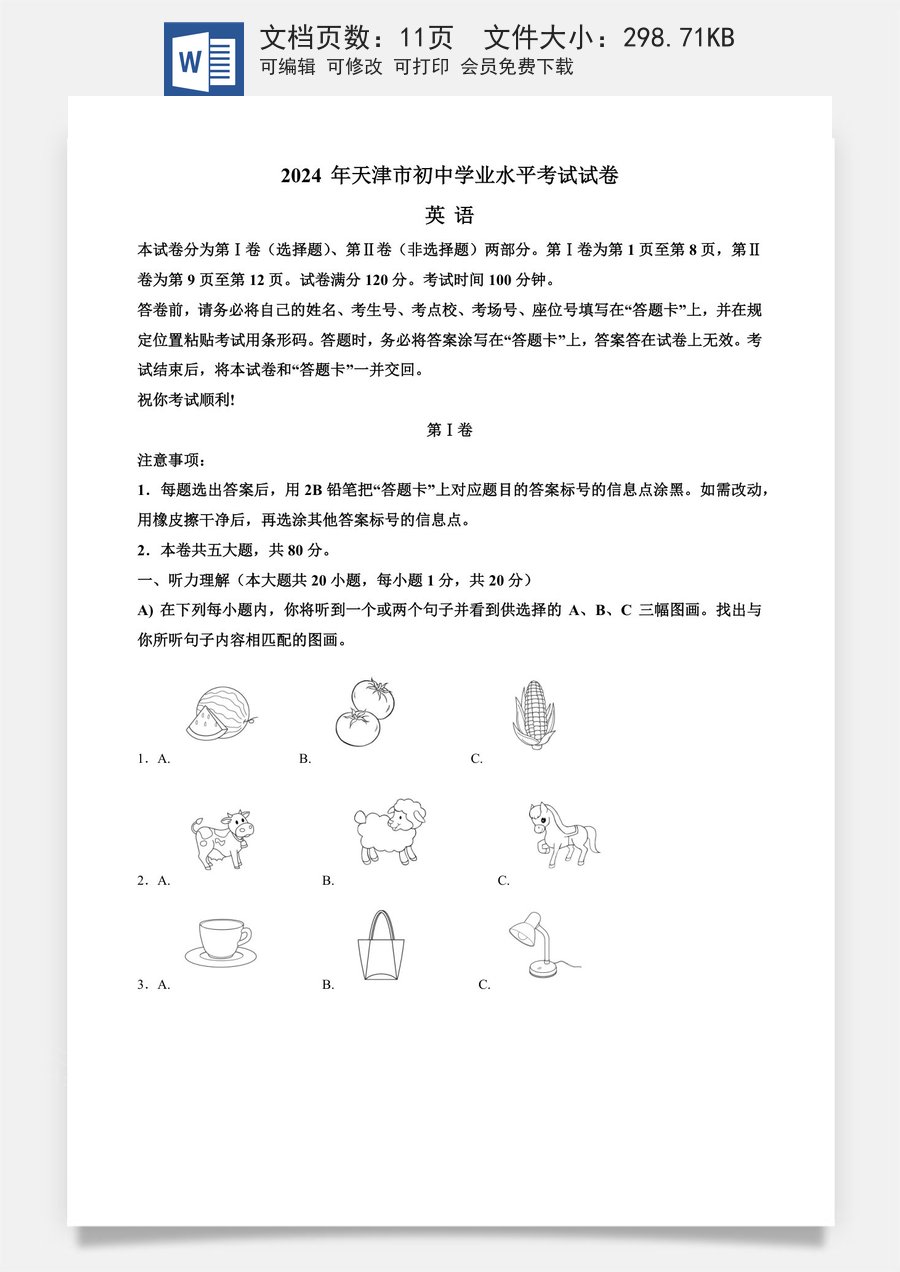 精品解析：2024年天津市中考英语真题（原卷版）.docx