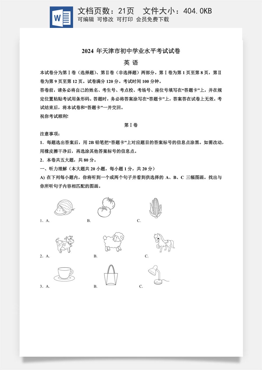 精品解析：2024年天津市中考英语真题（解析版）.docx