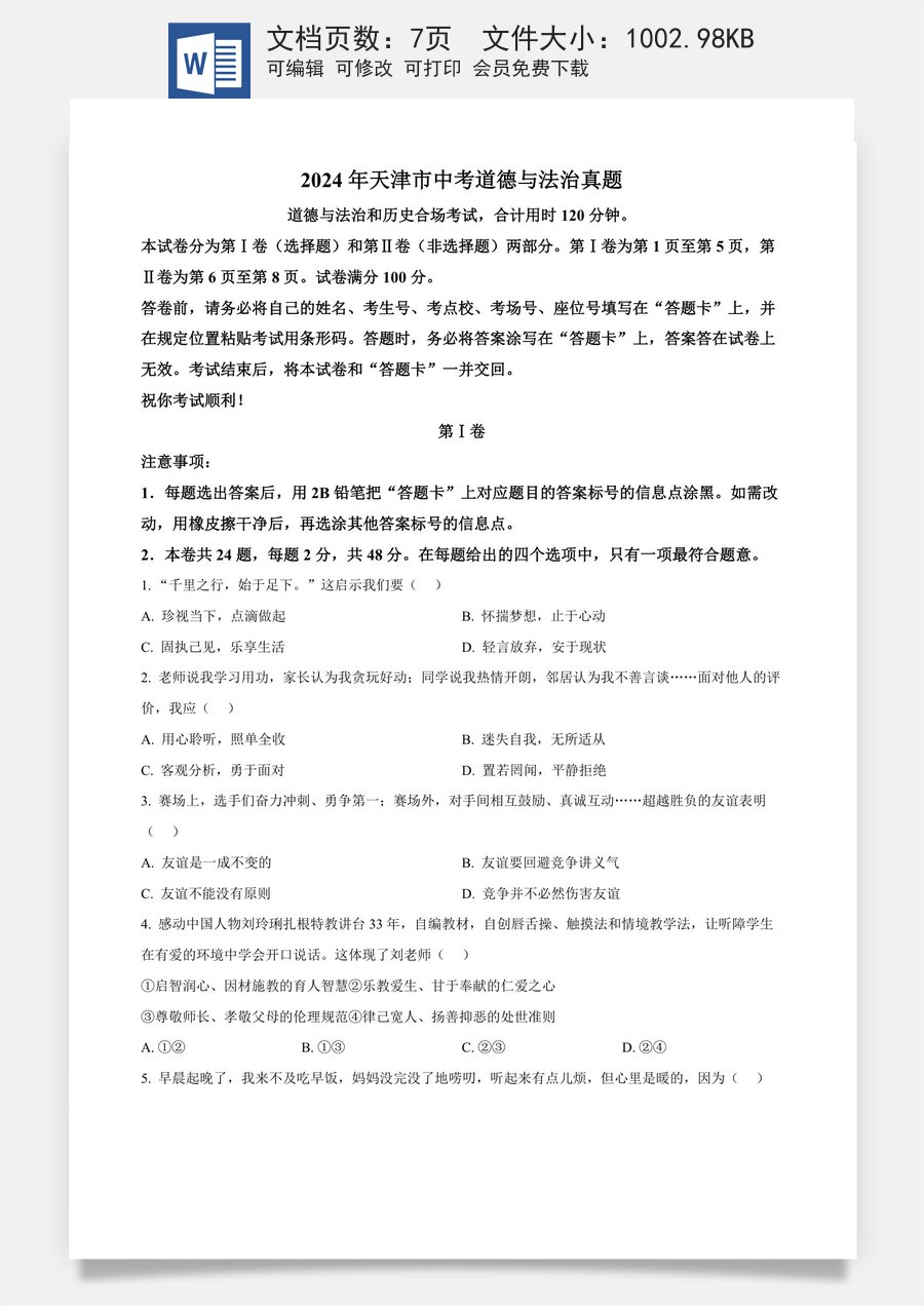 精品解析：2024年天津市中考道德与法治真题（原卷版）.docx