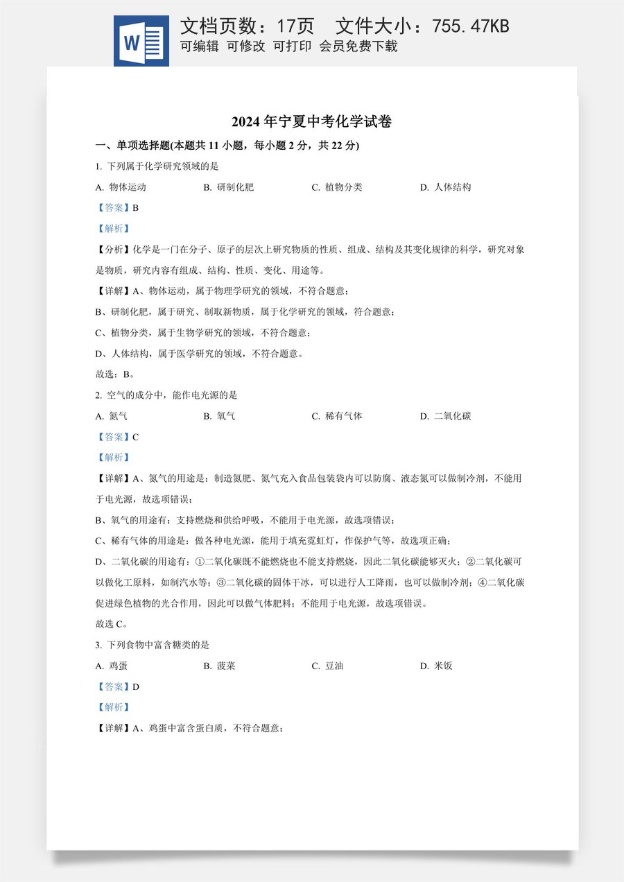 精品解析：2024年宁夏中考化学真题（解析版）.docx