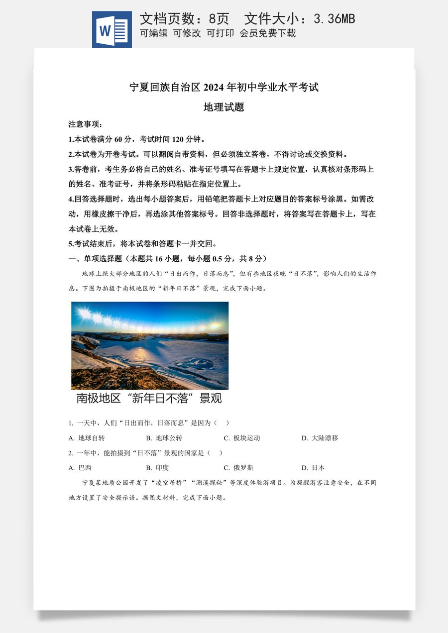 精品解析：2024年宁夏中考地理试题（原卷版）.docx