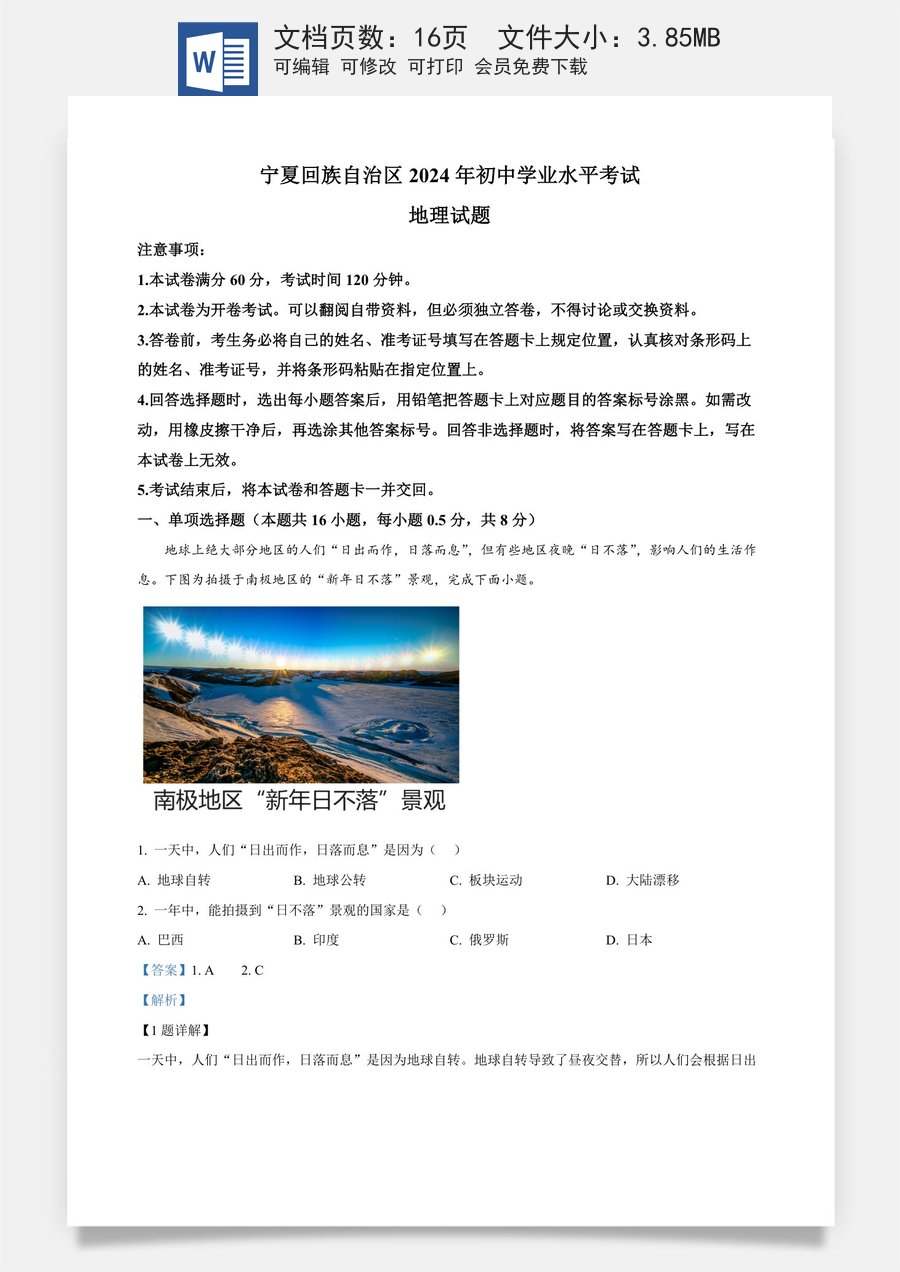 精品解析：2024年宁夏中考地理试题（解析版）.docx