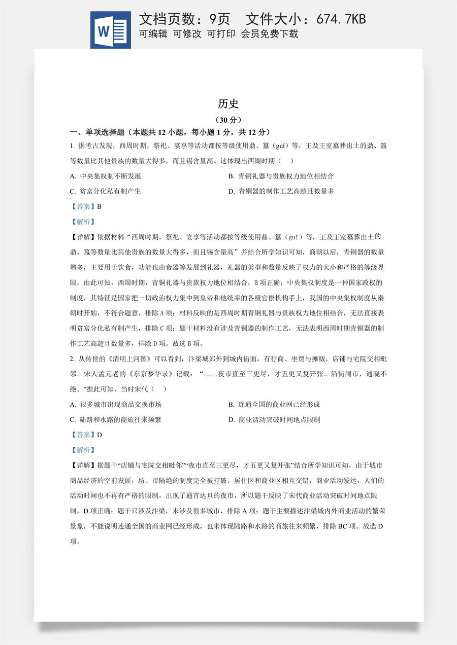精品解析：2024年宁夏回族自治区中考历史真题（解析版）.docx