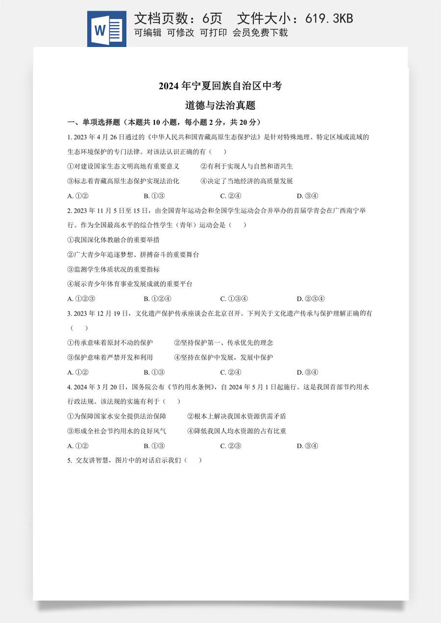精品解析：2024年宁夏回族自治区中考道德与法治真题（原卷版）.docx