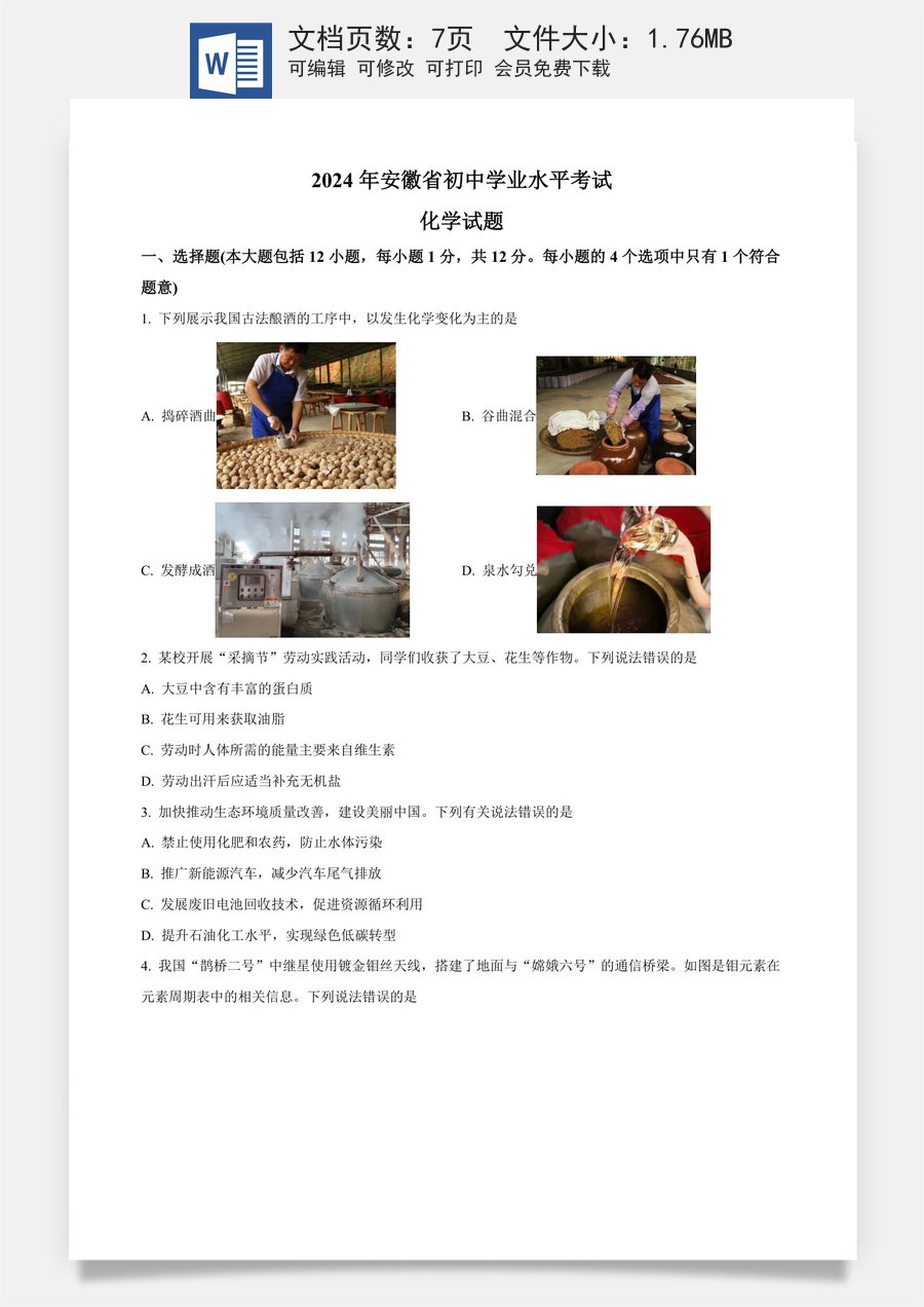 精品解析：2024年安徽省中考化学真题（原卷版）.docx