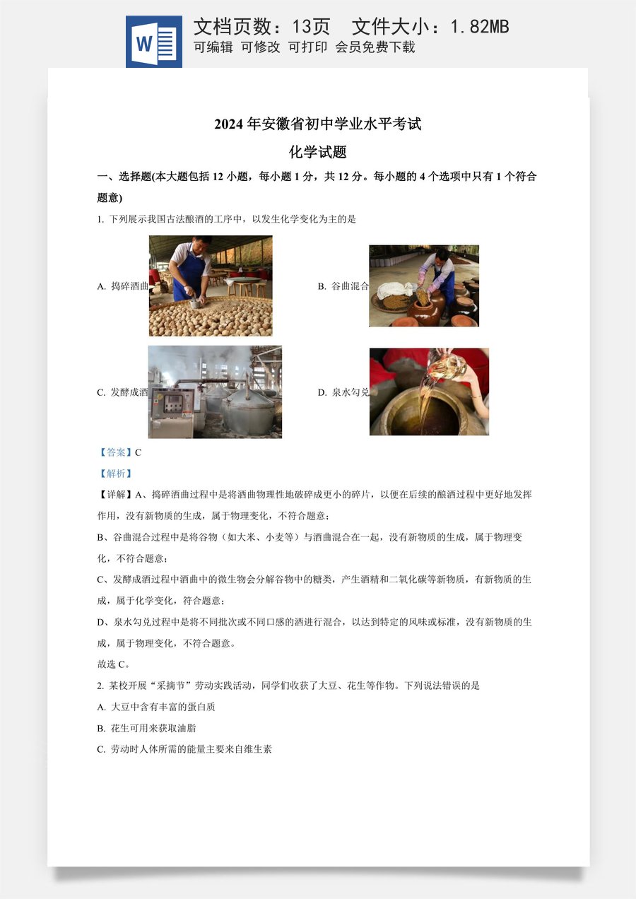 精品解析：2024年安徽省中考化学真题（解析版）.docx